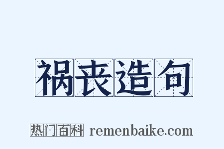 祸丧造句是什么意思的图片